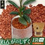 れんがのしずく テラコッタ 1袋500g