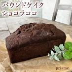 パウンドケイク ショコラココ オリジナル