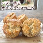 バター香る prisme.オリジナル スコーン