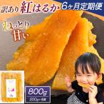 干し芋 訳あり 800g