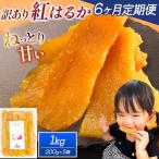 干し芋 訳あり 1kg