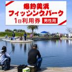 爆釣 美浜フィッシングパーク 利用券 1日券