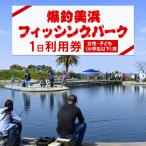 爆釣 美浜フィッシングパーク 利用券 1日券