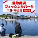 爆釣 美浜フィッシングパーク 利用券 半日券