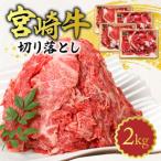 宮崎牛 モモスライス2kg N0140-YD0243