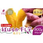 干し芋 丸干し 800g