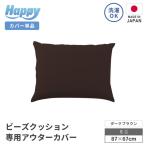 小さめ多用途ビーズクッション アウターカバー