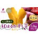 干し芋 丸干し 1.2kg