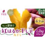 干し芋 丸干し 1.2kg