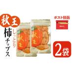 秋王 しっとり柿チップス 2袋