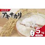 ふるさと納税 米 白米 5kg ( 5kg × 1袋 )アキサカリ 令和7年度産 米 米 米 徳島県吉野川市