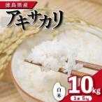 アキサカリ 白米 10kg