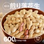 2809 から付き煎り 落花生 600g