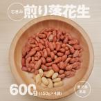 2810 むき身煎り 落花生 600g