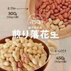 2811 むきみ煎り 落花生 150g×2袋