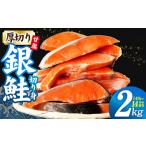 ふるさと納税 厚切り 銀鮭 切り身 2kg 14切れ前後【TVで紹介 訳あり サイズ不揃い 海鮮 魚介 鮭 さけ しゃけ お弁当 簡単調理 家計応援】 大阪府泉佐野市