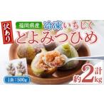 ショッピングふるさと納税 訳あり 不揃い ふるさと納税 ＜不揃い・訳あり＞ 冷凍いちじく博多 とよみつひめ (計約2kg) 冷凍 いちじく イチジク フルーツ 果物 くだもの 福岡限定 オリジナ.. 福岡県春日市