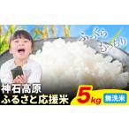 ふるさと納税 米 5kg 無洗米 お米 5キロ 神石高原応援米《7-14日以内に出荷予定(土日除く)》こめ コメ 国産 おにぎり 弁当 ツヤ 広島県神石高原町