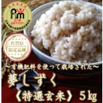 ふるさと納税 CI447_有機肥料を使った『夢しずく』玄米5kg（みやき町産） 佐賀県みやき町