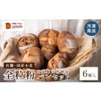 天然酵母全粒粉パン 6種入り