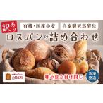 ロスパン 天然酵母 詰め合わせ