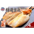特選吉次詰め合わせ