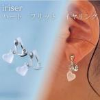 イヤリング iriser イリゼ ハートフリット