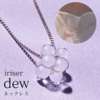 ネックレス iriser イリゼ dew