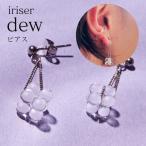 ピアス iriser イリゼ dew