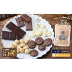 ル レポ チョコレートの詰め合わせセット 5袋