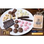 ル レポ チョコレートの詰め合わせセット 7袋