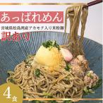 あっぱれめん 訳あり 4食