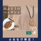 純の山ぶどう蔓使用 山ぶどうのネックレス