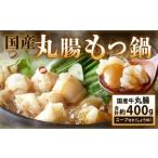 丸腸もつ鍋 丸腸 約200g