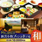 新苫小牧プリンスホテル 和~なごみ~ ご宿泊券
