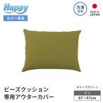 小さめ多用途ビーズクッション アウターカバー