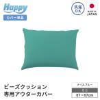 小さめ多用途ビーズクッション アウターカバー