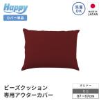 小さめ多用途ビーズクッション アウターカバー