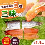 燻製三昧 桐箱入り 約1.4kg
