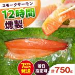 スモークサーモン 半身 12時間 スモーク