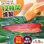 fu.... налог Atlantic salmon половина .2XL размер 12 час [AOEF021] копченый лосось затонированный копчение salmon холодный . Osaka (столичный округ) высота . город 