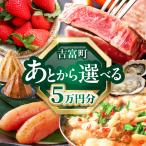 ふるさと 5万円分 あとからセレクト カタログ