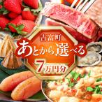 ふるさと 7万円分 あとからセレクト