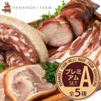 肉 ハム 花の木農場 プレミアムセットA 全5種