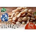 ふるさと納税 【訳あり】北海道・噴火湾産冷凍ベビーボイルほたて（サイズ不選別品）1kg（500g×2）噴火湾 ホタテ ベビーホタテ ほたて 帆立 m.. 北海道森町