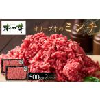 オリーブ牛 ミンチ 1000g