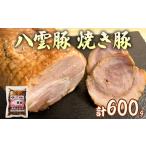 八雲豚 焼豚 600g