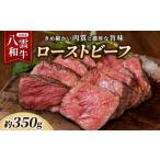 八雲和牛 ローストビーフ 350g