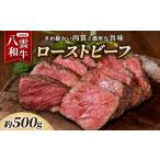 八雲和牛 ローストビーフ 500g
