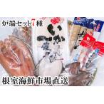 炉端セット7種 開きほっけ 開きにしん 宗八かれい